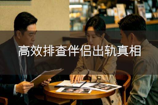 高效排查伴侣出轨真相