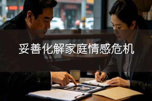 妥善化解家庭情感危机
