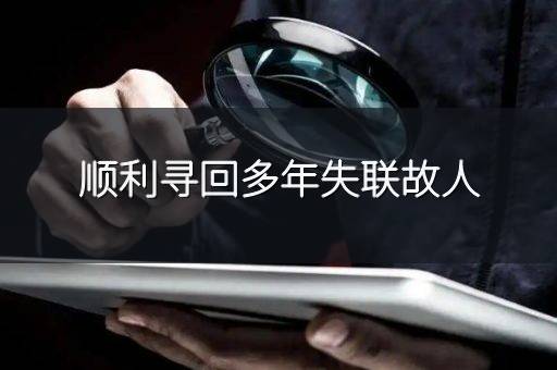 顺利寻回多年失联故人