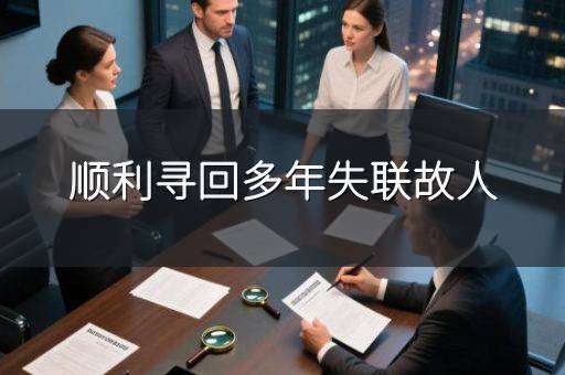 顺利寻回多年失联故人