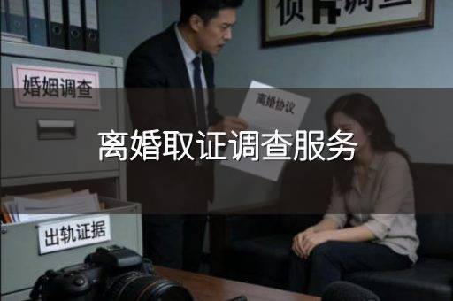 离婚取证调查服务