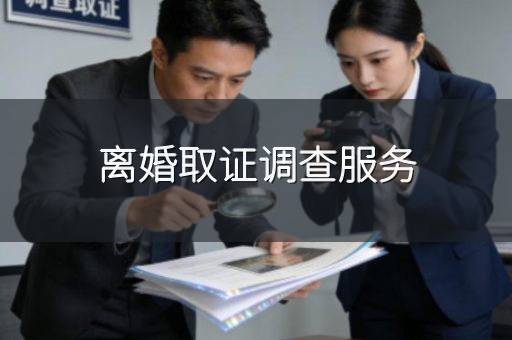 离婚取证调查服务