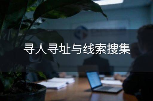 寻人寻址与线索搜集