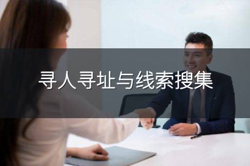 寻人寻址与线索搜集