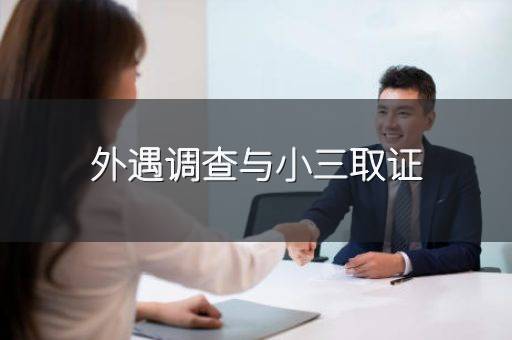 外遇调查与小三取证